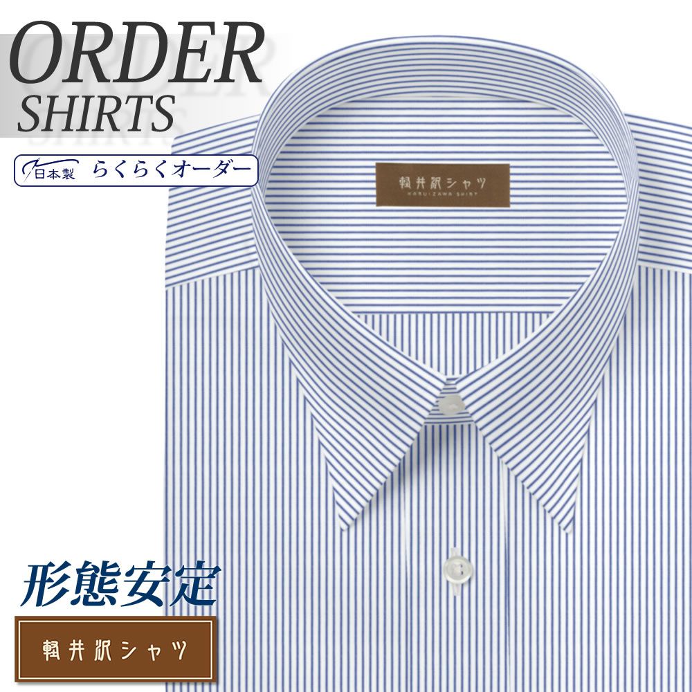 オーダーシャツ デザイン変更可能 ワイシャツ Yシャツ オーダーワイシャツ メンズ 長袖 半袖 七分 大きいサイズ スリム らくらく オーダー 日本製 形態安定 軽井沢シャツ レギュラーカラー 白場ネイビーストライプ [R10KZR520] 送料無料