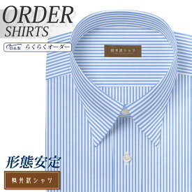 オーダーシャツ デザイン変更可能 ワイシャツ Yシャツ オーダーワイシャツ メンズ 長袖 半袖 七分 大きいサイズ スリム らくらく オーダー 日本製 形態安定 軽井沢シャツ レギュラーカラー ライトブルーロンドンストライプ [R10KZR522] 送料無料