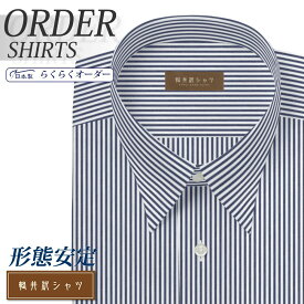 オーダーシャツ デザイン変更可能 ワイシャツ Yシャツ オーダーワイシャツ メンズ 長袖 半袖 七分 大きいサイズ スリム らくらく オーダー 日本製 形態安定 軽井沢シャツ レギュラーカラー ネイビーロンドンストライプ [R10KZR523] 送料無料