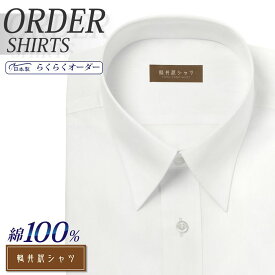 オーダーシャツ デザイン変更可能 ワイシャツ Yシャツ オーダーワイシャツ メンズ 長袖 半袖 七分 大きいサイズ スリム らくらく オーダー 日本製 形態安定 綿100％ 軽井沢シャツ レギュラーカラー ホワイト無地 [R10KZR524] 送料無料