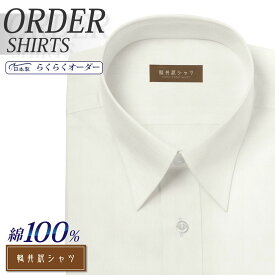 オーダーシャツ デザイン変更可能 ワイシャツ Yシャツ オーダーワイシャツ メンズ 長袖 半袖 七分 大きいサイズ スリム らくらく オーダー 日本製 形態安定 綿100％ 軽井沢シャツ レギュラーカラー ホワイトピンオックス [R10KZR525] 送料無料