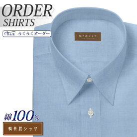 オーダーシャツ デザイン変更可能 ワイシャツ Yシャツ オーダーワイシャツ メンズ 長袖 半袖 七分 大きいサイズ スリム らくらく オーダー 日本製 形態安定 綿100％ 軽井沢シャツ レギュラーカラー 80番双糸 ブルーピンオックス [R10KZR532] 送料無料