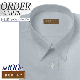 オーダーシャツ デザイン変更可能 ワイシャツ Yシャツ オーダーワイシャツ メンズ 長袖 半袖 七分 大きいサイズ スリム らくらく オーダー 日本製 形態安定 綿100％ 軽井沢シャツ レギュラーカラー グレーロイヤルオックス [R10KZR534] 送料無料