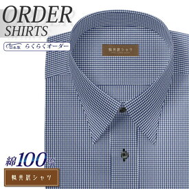 オーダーシャツ デザイン変更可能 ワイシャツ Yシャツ オーダーワイシャツ メンズ 長袖 半袖 七分 大きいサイズ スリム らくらく オーダー 日本製 形態安定 綿100％ 軽井沢シャツ レギュラーカラー ネイビーミニチェック [R10KZR551] 送料無料
