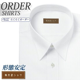 オーダーシャツ デザイン変更可能 ワイシャツ Yシャツ オーダーワイシャツ メンズ 長袖 半袖 七分 大きいサイズ スリム らくらく オーダー 日本製 形態安定 軽井沢シャツ レギュラーカラー ホワイトドビーストライプ [R10KZR554] 送料無料