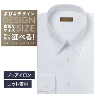 【ニット】オーダーシャツ デザイン変更可能 ワイシャツ Yシャツ オーダーワイシャツ メンズ 長袖 半袖 …
