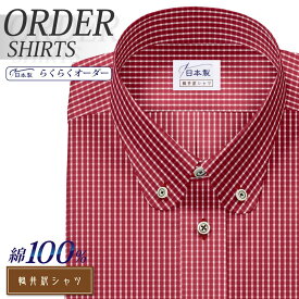 オーダーシャツ デザイン変更可能 ワイシャツ Yシャツ オーダーワイシャツ メンズ 長袖 半袖 七分 大きいサイズ スリム らくらく オーダー 日本製 綿100％ 軽井沢シャツ ボタンダウン ラウンド レッドチェック [R10KZB168] 送料無料