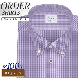 オーダーシャツ デザイン変更可能 ワイシャツ Yシャツ オーダーワイシャツ メンズ 長袖 半袖 七分 大きいサイズ スリム らくらく オーダー 日本製 綿100％ 軽井沢シャツ ボタンダウン ショート ライトパープル [R10KZB172] 送料無料