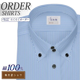 オーダーシャツ デザイン変更可能 ワイシャツ Yシャツ オーダーワイシャツ メンズ 長袖 半袖 七分 大きいサイズ スリム らくらく オーダー 日本製 綿100％ 軽井沢シャツ ボタンダウン ドゥエショート ライトブルー [R10KZB222] 送料無料