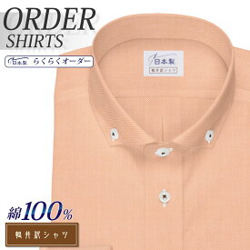 オーダーシャツ デザイン変更可能 ワイシャツ Yシャツ オーダーワイシャツ メンズ 長袖 半袖 七分 大きいサイズ スリム らくらく オーダー 日本製 綿100％ 軽井沢シャツ ボタンダウン ショートワイドボタンフォールド [R10KZB230] 送料無料