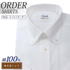オーダーシャツ デザイン変更可能 ワイシャツ Yシャツ オーダーワイシャツ メンズ 長袖 半袖 七分 大きいサイズ スリム らくらく オーダー 日本製 形態安定 綿100％ 軽井沢シャツ ボタンダウン ラウンド ホワイト [R10KZB350] 送料無料