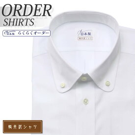 オーダーシャツ デザイン変更可能 ワイシャツ Yシャツ オーダーワイシャツ メンズ 長袖 半袖 七分 大きいサイズ スリム らくらく オーダー 日本製 形態安定 軽井沢シャツ ボタンダウン ラウンド ホワイト 綿ポリ混(100双) [R10KZB351] 送料無料