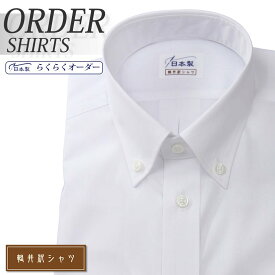 オーダーシャツ デザイン変更可能 ワイシャツ Yシャツ オーダーワイシャツ メンズ 長袖 半袖 七分 大きいサイズ スリム らくらく オーダー 日本製 形態安定 軽井沢シャツ ボタンダウン ホワイト 綿ポリ混(100双) [R10KZB354] 送料無料