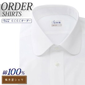 オーダーシャツ デザイン変更可能 ワイシャツ Yシャツ オーダーワイシャツ メンズ 長袖 半袖 七分 大きいサイズ スリム らくらく オーダー 日本製 形態安定 綿100％ 軽井沢シャツ ラウンドカラー ホワイト [R10KZR038] 送料無料