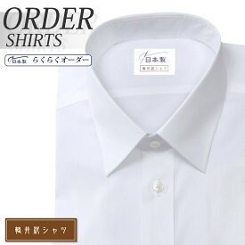 オーダーシャツ デザイン変更可能 ワイシャツ Yシャツ オーダーワイシャツ メンズ 長袖 半袖 七分 大きいサイズ スリム らくらく オーダー 日本製 形態安定 軽井沢シャツ レギュラーカラー ホワイト 綿ポリ混(100双) [R10KZR040] 送料無料