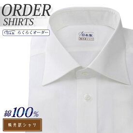 オーダーシャツ デザイン変更可能 ワイシャツ Yシャツ オーダーワイシャツ メンズ 長袖 半袖 七分 大きいサイズ スリム らくらく オーダー 日本製 形態安定 綿100％ 軽井沢シャツ ワイドスプレッド ホワイト [R10KZW026] 送料無料
