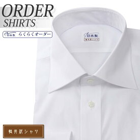 オーダーシャツ デザイン変更可能 ワイシャツ Yシャツ オーダーワイシャツ メンズ 長袖 半袖 七分 大きいサイズ スリム らくらく オーダー 日本製 形態安定 軽井沢シャツ ワイドスプレッド ホワイト 綿ポリ混(100双) [R10KZW027] 送料無料