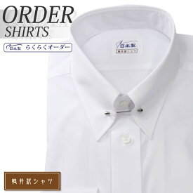 オーダーシャツ デザイン変更可能 ワイシャツ Yシャツ オーダーワイシャツ メンズ 長袖 半袖 七分 大きいサイズ スリム らくらく オーダー 日本製 形態安定 軽井沢シャツ ピンホールカラー ホワイト 綿ポリ混(100双) [R10KZZP09] 送料無料