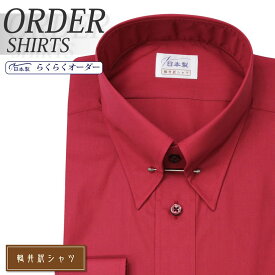 オーダーシャツ デザイン変更可能 ワイシャツ Yシャツ オーダーワイシャツ メンズ 長袖 半袖 七分 大きいサイズ スリム らくらく オーダー 日本製 軽井沢シャツ ピンホールカラー ワインレッド [R10KZZP14] 送料無料