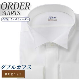オーダーシャツ デザイン変更可能 ワイシャツ Yシャツ オーダーワイシャツ メンズ 長袖 半袖 七分 大きいサイズ スリム らくらく オーダー 日本製 形態安定 綿100％ 軽井沢シャツ フォーマル ウイングカラー [R10KZZW02] 送料無料