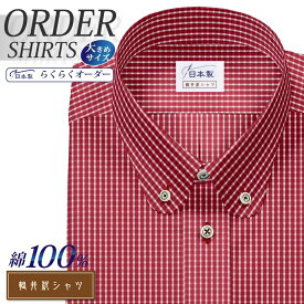 オーダーシャツ デザイン変更可能 ワイシャツ Yシャツ オーダーワイシャツ メンズ 長袖 半袖 七分 大きいサイズ スリム らくらく オーダー 日本製 綿100％ 軽井沢シャツ ボタンダウン ラウンド レッドチェック [R10KZB168X] 送料無料