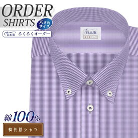 オーダーシャツ デザイン変更可能 ワイシャツ Yシャツ オーダーワイシャツ メンズ 長袖 半袖 七分 大きいサイズ スリム らくらく オーダー 日本製 綿100％ 軽井沢シャツ ボタンダウン ショート ライトパープル [R10KZB172X] 送料無料