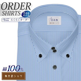 オーダーシャツ デザイン変更可能 ワイシャツ Yシャツ オーダーワイシャツ メンズ 長袖 半袖 七分 大きいサイズ スリム らくらく オーダー 日本製 綿100％ 軽井沢シャツ ボタンダウン ドゥエショート ライトブルー [R10KZB222X] 送料無料