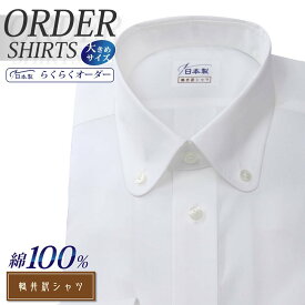 オーダーシャツ デザイン変更可能 ワイシャツ Yシャツ オーダーワイシャツ メンズ 長袖 半袖 七分 大きいサイズ スリム らくらく オーダー 日本製 形態安定 綿100％ 軽井沢シャツ ボタンダウン ラウンド ホワイト [R10KZB350X] 送料無料