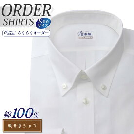 オーダーシャツ デザイン変更可能 ワイシャツ Yシャツ オーダーワイシャツ メンズ 長袖 半袖 七分 大きいサイズ スリム らくらく オーダー 日本製 形態安定 綿100％ 軽井沢シャツ ボタンダウン ホワイト [R10KZB353X] 送料無料