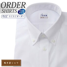 オーダーシャツ デザイン変更可能 ワイシャツ Yシャツ オーダーワイシャツ メンズ 長袖 半袖 七分 大きいサイズ スリム らくらく オーダー 日本製 形態安定 軽井沢シャツ ボタンダウン ホワイト 綿ポリ混(100双) [R10KZB354X] 送料無料