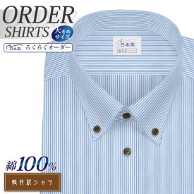オーダーシャツ デザイン変更可能 ワイシャツ Yシャツ オーダーワイシャツ メンズ 長袖 半袖 七分 大きいサイズ スリム らくらく オーダー 日本製 綿100％ 軽井沢シャツ ボタンダウン ショート ライトブルーストライプ [R10KZBA21X] 送料無料