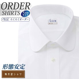 オーダーシャツ デザイン変更可能 ワイシャツ Yシャツ オーダーワイシャツ メンズ 長袖 半袖 七分 大きいサイズ スリム らくらく オーダー 日本製 形態安定 軽井沢シャツ ラウンドカラー ホワイト 綿ポリ混(100双) [R10KZR039X] 送料無料