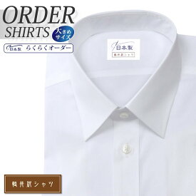 オーダーシャツ デザイン変更可能 ワイシャツ Yシャツ オーダーワイシャツ メンズ 長袖 半袖 七分 大きいサイズ スリム らくらく オーダー 日本製 形態安定 軽井沢シャツ レギュラーカラー ホワイト 綿ポリ混(100双) [R10KZR040X] 送料無料