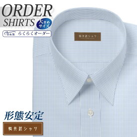 オーダーシャツ デザイン変更可能 ワイシャツ Yシャツ オーダーワイシャツ メンズ 長袖 半袖 七分 大きいサイズ スリム らくらく オーダー 日本製 形態安定 軽井沢シャツ レギュラーカラー 白場ブルーピンストライプ [R10KZR518X] 送料無料