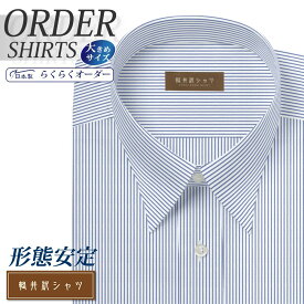 オーダーシャツ デザイン変更可能 ワイシャツ Yシャツ オーダーワイシャツ メンズ 長袖 半袖 七分 大きいサイズ スリム らくらく オーダー 日本製 形態安定 軽井沢シャツ レギュラーカラー 白場ネイビーストライプ [R10KZR520X] 送料無料