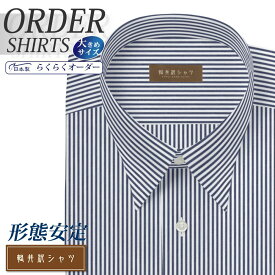 オーダーシャツ デザイン変更可能 ワイシャツ Yシャツ オーダーワイシャツ メンズ 長袖 半袖 七分 大きいサイズ スリム らくらく オーダー 日本製 形態安定 軽井沢シャツ レギュラーカラー ネイビーロンドンストライプ [R10KZR523X] 送料無料