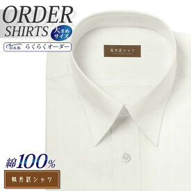 オーダーシャツ デザイン変更可能 ワイシャツ Yシャツ オーダーワイシャツ メンズ 長袖 半袖 七分 大きいサイズ スリム らくらく オーダー 日本製 形態安定 綿100％ 軽井沢シャツ レギュラーカラー ホワイトピンオックス [R10KZR525X] 送料無料