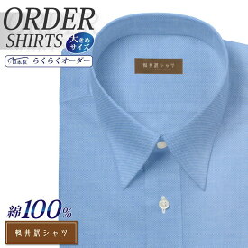 オーダーシャツ デザイン変更可能 ワイシャツ Yシャツ オーダーワイシャツ メンズ 長袖 半袖 七分 大きいサイズ スリム らくらく オーダー 日本製 形態安定 綿100％ 軽井沢シャツ レギュラーカラー ブルーロイヤルオックス [R10KZR533X] 送料無料