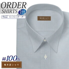 オーダーシャツ デザイン変更可能 ワイシャツ Yシャツ オーダーワイシャツ メンズ 長袖 半袖 七分 大きいサイズ スリム らくらく オーダー 日本製 形態安定 綿100％ 軽井沢シャツ レギュラーカラー グレーロイヤルオックス [R10KZR534X] 送料無料