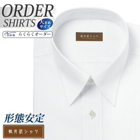 オーダーシャツ デザイン変更可能 ワイシャツ Yシャツ オーダーワイシャツ メンズ 長袖 半袖 七分 大きいサイズ スリム らくらく オーダー 日本製 形態安定 軽井沢シャツ レギュラーカラー ホワイトドビーストライプ [R10KZR554X] 送料無料