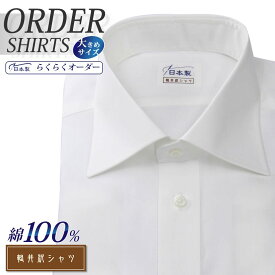 オーダーシャツ デザイン変更可能 ワイシャツ Yシャツ オーダーワイシャツ メンズ 長袖 半袖 七分 大きいサイズ スリム らくらく オーダー 日本製 形態安定 綿100％ 軽井沢シャツ ワイドスプレッド ホワイト [R10KZW026X] 送料無料