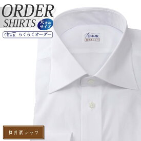 オーダーシャツ デザイン変更可能 ワイシャツ Yシャツ オーダーワイシャツ メンズ 長袖 半袖 七分 大きいサイズ スリム らくらく オーダー 日本製 形態安定 軽井沢シャツ ワイドスプレッド ホワイト 綿ポリ混(100双) [R10KZW027X] 送料無料
