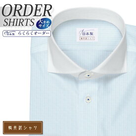 オーダーシャツ デザイン変更可能 ワイシャツ Yシャツ オーダーワイシャツ メンズ 長袖 半袖 七分 大きいサイズ スリム らくらく オーダー 日本製 形態安定 軽井沢シャツ ワイドスプレッド カッタウェイ ライトブルー [R10KZW213X] 送料無料