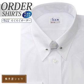 オーダーシャツ デザイン変更可能 ワイシャツ Yシャツ オーダーワイシャツ メンズ 長袖 半袖 七分 大きいサイズ スリム らくらく オーダー 日本製 形態安定 軽井沢シャツ ピンホールカラー ホワイト 綿ポリ混(100双) [R10KZZP09X] 送料無料