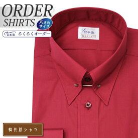 オーダーシャツ デザイン変更可能 ワイシャツ Yシャツ オーダーワイシャツ メンズ 長袖 半袖 七分 大きいサイズ スリム らくらく オーダー 日本製 軽井沢シャツ ピンホールカラー ワインレッド [R10KZZP14X] 送料無料
