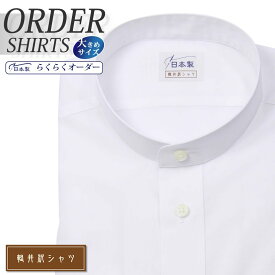 オーダーシャツ デザイン変更可能 ワイシャツ Yシャツ オーダーワイシャツ メンズ 長袖 半袖 七分 大きいサイズ スリム らくらく オーダー 日本製 形態安定 軽井沢シャツ スタンドカラー [R10KZZS02X] 送料無料