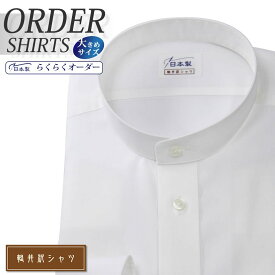 オーダーシャツ デザイン変更可能 ワイシャツ Yシャツ オーダーワイシャツ メンズ 長袖 半袖 七分 大きいサイズ スリム らくらく オーダー 日本製 形態安定 綿100％ 軽井沢シャツ スタンドカラー ホワイト [R10KZZS04X] 送料無料