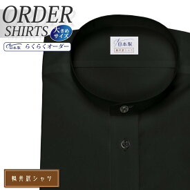 オーダーシャツ デザイン変更可能 ワイシャツ Yシャツ オーダーワイシャツ メンズ 長袖 半袖 七分 大きいサイズ スリム らくらく オーダー 日本製 形態安定 軽井沢シャツ スタンドカラー ブラック無地 [R10KZZSA4X] 送料無料