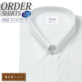 オーダーシャツ デザイン変更可能 ワイシャツ Yシャツ オーダーワイシャツ メンズ 長袖 半袖 七分 大きいサイズ スリム らくらく オーダー 日本製 形態安定 軽井沢シャツ タブカラー フォーマル [R10KZZT01X] 送料無料