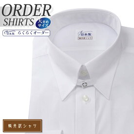 オーダーシャツ デザイン変更可能 ワイシャツ Yシャツ オーダーワイシャツ メンズ 長袖 半袖 七分 大きいサイズ スリム らくらく オーダー 日本製 形態安定 軽井沢シャツ タブカラー ホワイト 綿ポリ混(100双) [R10KZZT07X] 送料無料